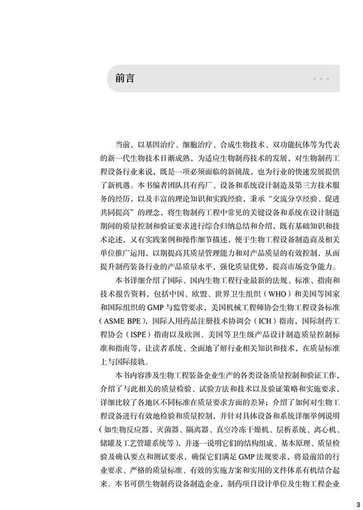 正版现货 生物工程设备质量控制概要 高贤申周立法 生物工程相关设备的质量控制要点确认和验证项目等 人民卫生出版9787117334914 商品图2