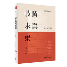 正版 岐黄求真集 下册 宋兴著 痴斋医稿 中国医药学研究 中医经典中学术疑点难点要点 真实临床案例 人民卫生出版社9787117329958