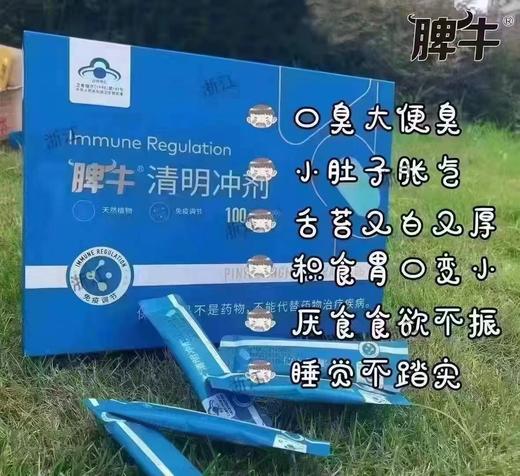 脾牛清明冲剂儿童成人提升抵抗力（新老包装随机发） 商品图0