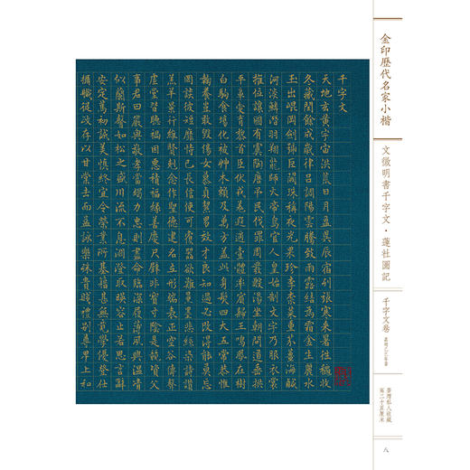 文徴明书千字文·莲社图记 商品图0