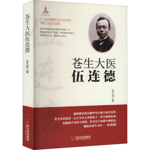 苍生大医伍连德 商品图0