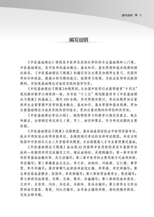 中医基础理论习题集 全国高等中医药院校规划教材第十一版 中医学等专业用 郑洪新 杨柱 著 中国中医药出版社9787513277228 商品图2