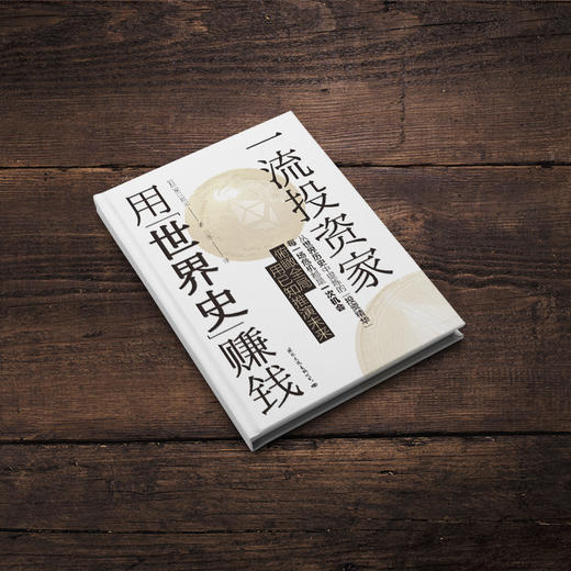 一流投资家用"世界史"赚钱 商品图2