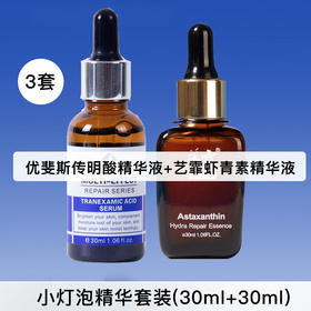 【囤货装】小灯泡精华套装（优斐斯传明酸精华＋艺霏虾青素精华）*3套