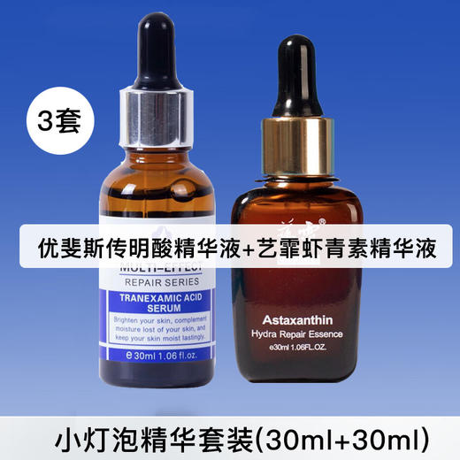 【囤货装】小灯泡精华套装（优斐斯传明酸精华＋艺霏虾青素精华）*3套 商品图0