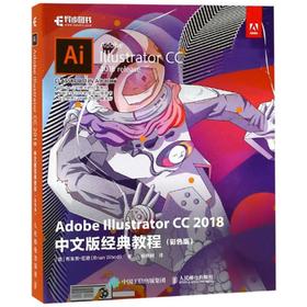 ADOBE ILLUSTRATOR CC 2018中文版经典教程(彩色版)