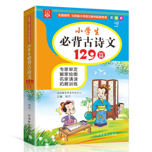 小学生必背古诗文129篇 彩绘本 商品图0