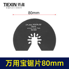【货号00737】万用宝刀片半圆切割机刀片80MM刀片木工锯齿片铝塑板专用