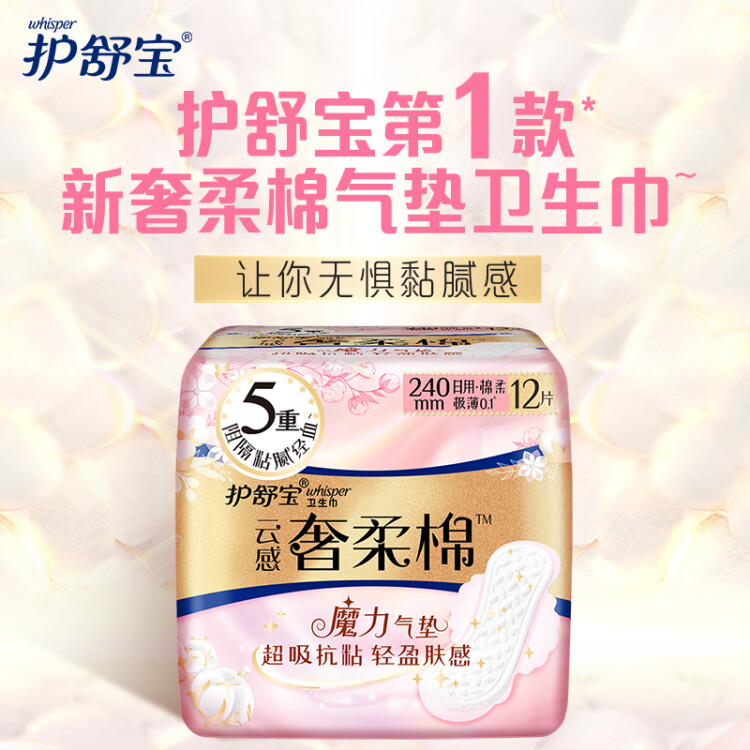 护舒宝云感奢柔棉气垫卫生巾日用240mm 12片超吸抗黏腻姨妈巾淡香型