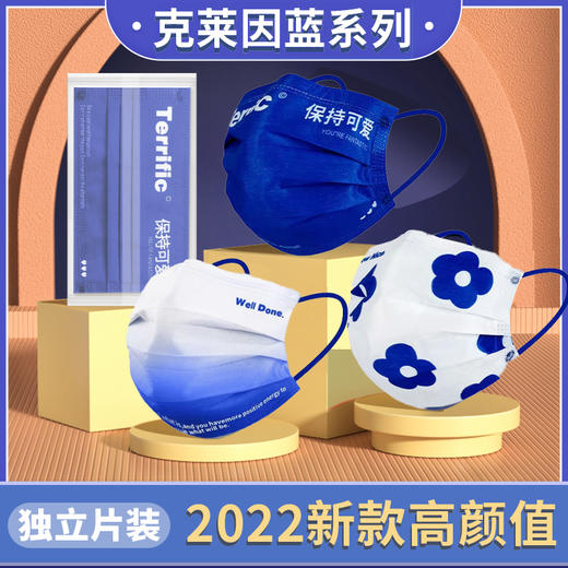 「新潮系列口罩」克莱因蓝口罩 ins简约风 潮流时尚 三层防护 久戴不勒 熔喷布过滤 透气贴合 独立片装 干净卫生 款式随机发 商品图1