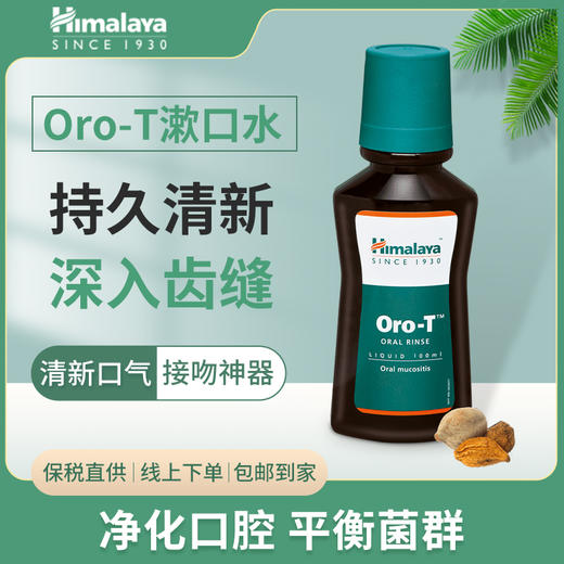Oro-T Oral Rinse漱口水