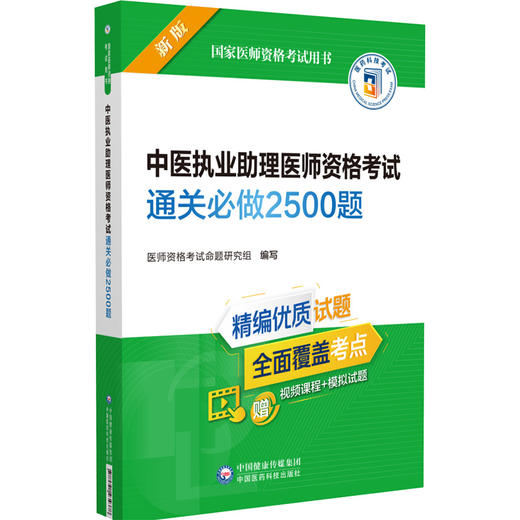 正版 中医执业助理医师资格考试通关必做2500题 2022年修订版 国家医师资格考试用书 赠视频课程 中国医药科技出版社9787521434378 商品图1