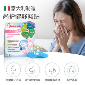 【官方正品】意大利尚护健鼻舒贴 1盒5贴 （升级日用款）