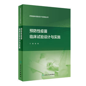 现货 预防性疫苗临床试验设计与实施 药物临床试验设计与实施丛书 杨焕主编 疫苗临床药学药效试验 人民卫生出版社9787117311052