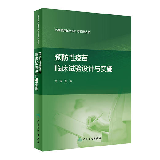 现货 预防性疫苗临床试验设计与实施 药物临床试验设计与实施丛书 杨焕主编 疫苗临床药学药效试验 人民卫生出版社9787117311052 商品图0