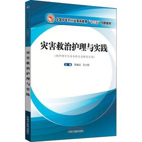 灾害救治护理与实践