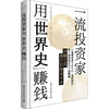 一流投资家用"世界史"赚钱 商品缩略图3