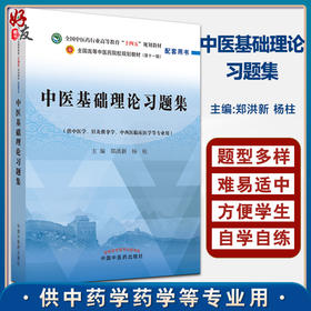 中医基础理论习题集 全国高等中医药院校规划教材第十一版 中医学等专业用 郑洪新 杨柱 著 中国中医药出版社9787513277228