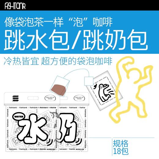 fishtank鱼缸咖啡 跳水跳奶包1.0版本 20片装  冷泡热泡都好喝 商品图0