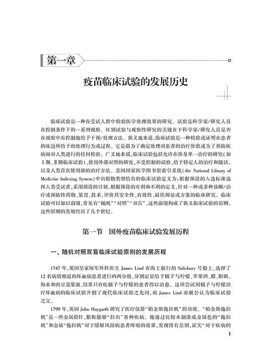 现货 预防性疫苗临床试验设计与实施 药物临床试验设计与实施丛书 杨焕主编 疫苗临床药学药效试验 人民卫生出版社9787117311052 商品图4