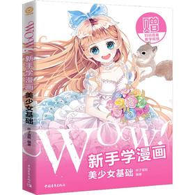 WOW! 新手学漫画 美少女基础