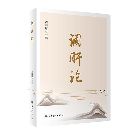 正版现货 调肝论 武维屏主编 中医传统理论 调肝理论演变与发展 调肝要点现代科学内涵 中医学书籍 人民卫生出版社9787117336130 商品图1