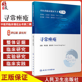 正版现货 寻常痤疮 中医药临床循证丛书第二辑 李红毅 薛长利主编 中药针灸推拿拔罐中医疗法皮肤病 人民卫生出版社9787117333191