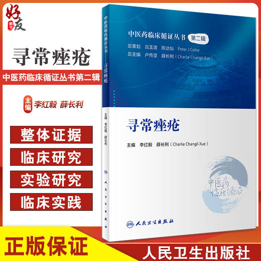 正版现货 寻常痤疮 中医药临床循证丛书第二辑 李红毅 薛长利主编 中药针灸推拿拔罐中医疗法皮肤病 人民卫生出版社9787117333191 商品图0