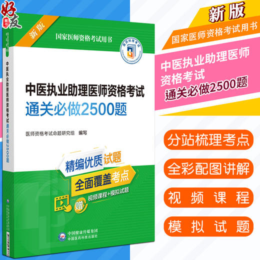 正版 中医执业助理医师资格考试通关必做2500题 2022年修订版 国家医师资格考试用书 赠视频课程 中国医药科技出版社9787521434378 商品图0