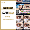 Kumicon·年抛合集  99一副 158两副 188三副   素颜学院姐姐风刮起来了！款款三明治工艺！保湿超舒适！韩产0-800度<一副两片> 商品缩略图0