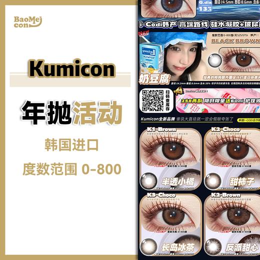 Kumicon·年抛合集  99一副 158两副 188三副   素颜学院姐姐风刮起来了！款款三明治工艺！保湿超舒适！韩产0-800度<一副两片> 商品图0