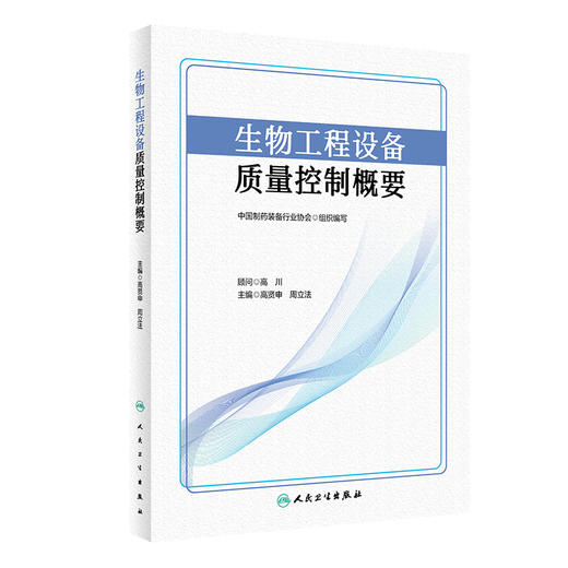 正版现货 生物工程设备质量控制概要 高贤申周立法 生物工程相关设备的质量控制要点确认和验证项目等 人民卫生出版9787117334914 商品图1