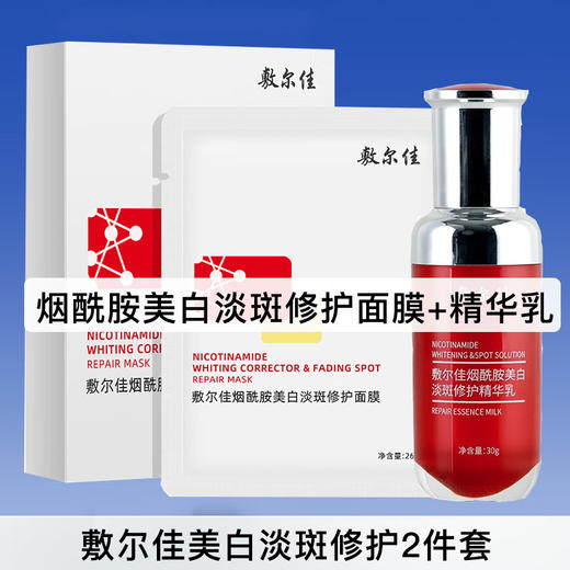 【美白淡斑套装】敷尔佳 烟酰胺美白淡斑修护面膜+修护精华乳 商品图0