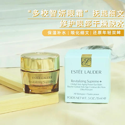 雅诗兰黛 多效智妍黄金眼霜15ml 紧致 补水保湿 淡化细纹黑眼圈 商品图2