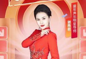 零基础K歌直播班【谢燕君】