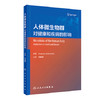 人体微生物群 对健康和疾病的影响 马郁芳主译 卫生微生物学研究 人体部位微生物群口腔人体皮肤阴道 人民卫生出版社9787117334877 商品缩略图0