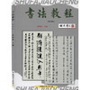 书法教程(修订版) 商品缩略图0
