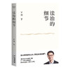 【半山书局】B座14F丨法治的细节 商品缩略图0