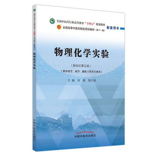 预售 物理化学实验 全国高等中医药院校规划教材第十一版配套用书 供中药学等专业用 刘雄 邵江娟 中国中医药出版社9787513277204 商品图1