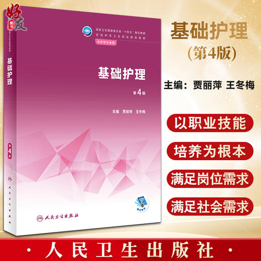 基础护理 第4版 十四五规划教材 全国中等卫生职业教育教材 供护理专业用 贾丽萍 王冬梅主编 人民卫生出版社9787117337175 商品图0