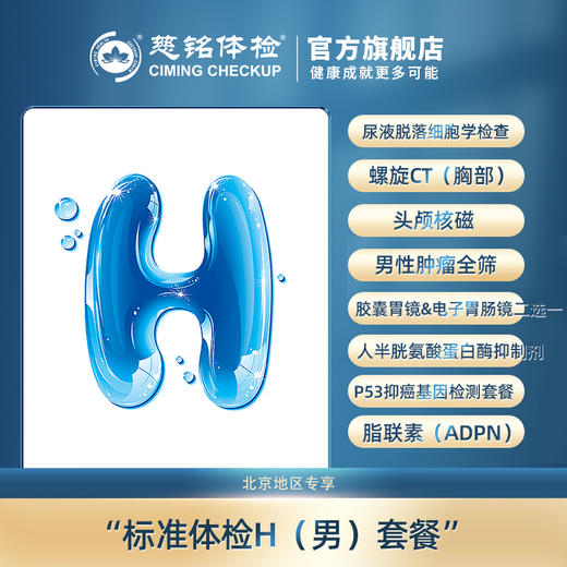 慈铭体检 H(男)体检套餐 系统高端体检套餐 (仅限北京) 商品图0