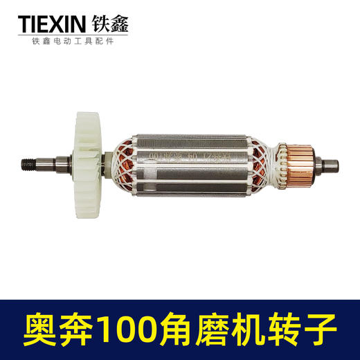 【货号02141】 奥奔3102角磨机配件奥奔100角磨机转子 角磨机电机 商品图3