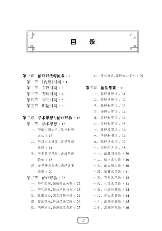 现货 连建伟治肝经验集 毛军民 连暐暐著 调肝立论内科妇科杂病治疗 治法集要临证实录 中医临床书籍 人民卫生出版社9787117334495 商品图2