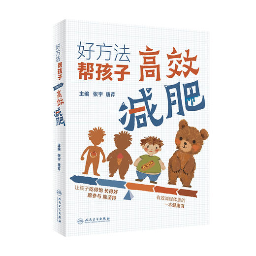 好方法 帮孩子高效减肥 张宇唐芹 让孩子吃得饱长得好 愿参与能坚持 有效减轻体重的一本健康书评估孩子的体重 人民卫生出版社 商品图1
