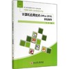 计算机应用技术(Office2010)实验指导 商品缩略图0
