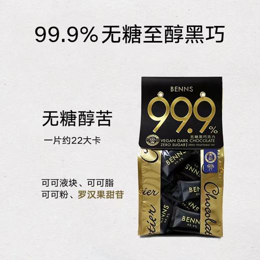 贝纳丝至醇无糖黑巧克力（99.9%可可含量）200g/袋 商品图0