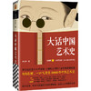 【半山书局】B座14F丨大话中国艺术史 商品缩略图0