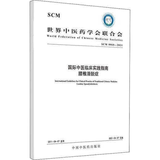 国际中医临床实践指南腰椎滑脱症 SCM 0060-2021 商品图1