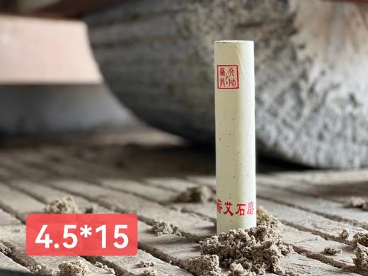 直径4.5*15cm石磨艾条1支 商品图0