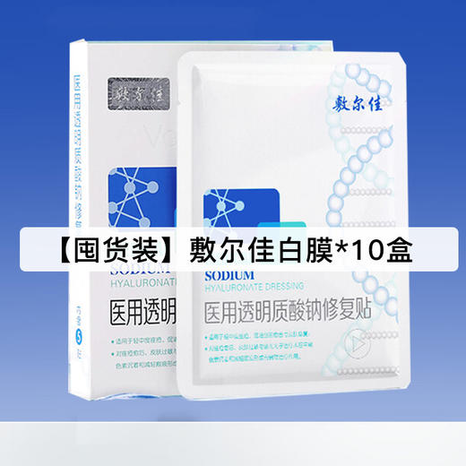 【囤货装】敷尔佳 透明酸钠修复贴5片/盒（十盒装） 商品图0